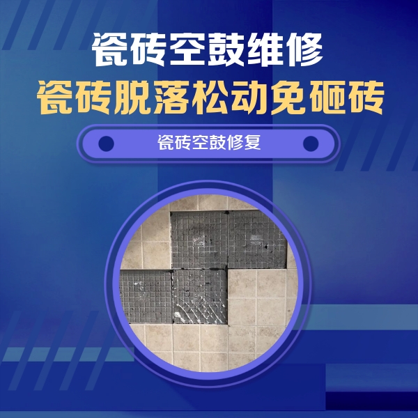 景泰瓷砖空鼓维修公司分享卫生间墙面瓷砖空鼓面积较大时，如何进行注浆修补？