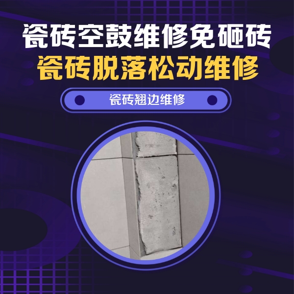 景泰瓷砖空鼓维修公司分享主卧的瓷砖空鼓维修方法