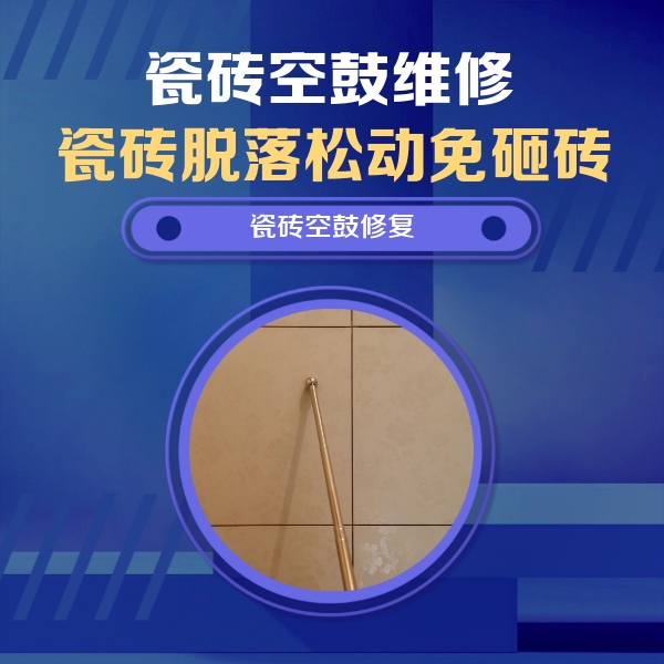 景泰瓷砖空鼓维修公司分享如何判断瓷砖空鼓的面积？