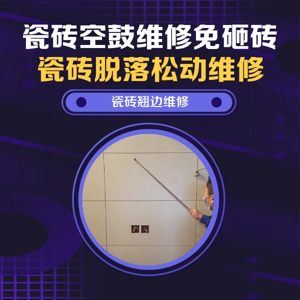 景泰瓷砖空鼓维修公司分享瓷砖空鼓面积较大时，除了注浆修补还有哪些维修方法？