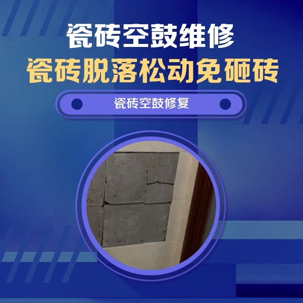 景泰瓷砖空鼓维修公司分享砖缝注浆修补空鼓的注意事项有哪些？