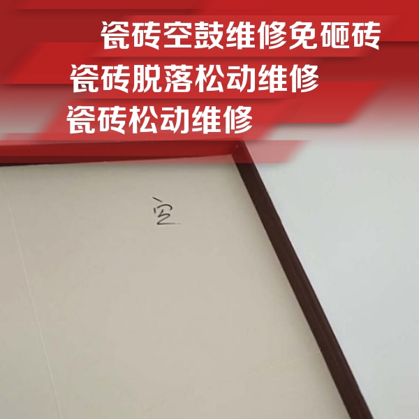 景泰瓷砖空鼓维修公司分享卫生间墙面瓷砖空鼓