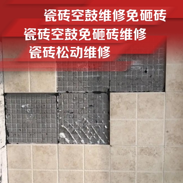 景泰瓷砖空鼓维修公司分享地砖空鼓维修的知识
