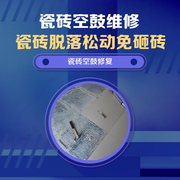 景泰瓷砖空鼓维修公司分享瓷砖松动维修的方法