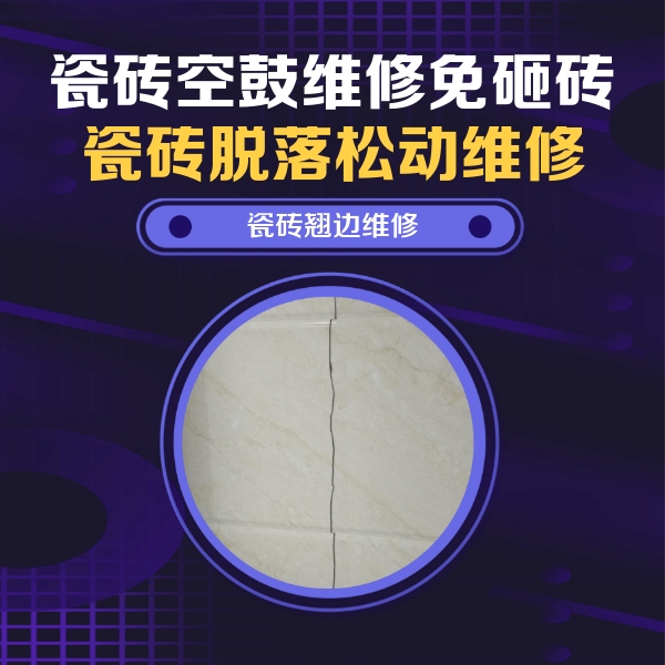 景泰瓷砖空鼓维修公司分享砖缝注浆修补空鼓的具体操作步骤是什么