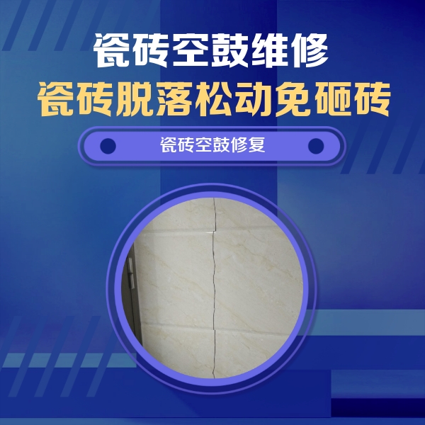 景泰瓷砖空鼓维修公司分享瓷砖空鼓面积较大时，除了注浆修补还有哪些维修方法？